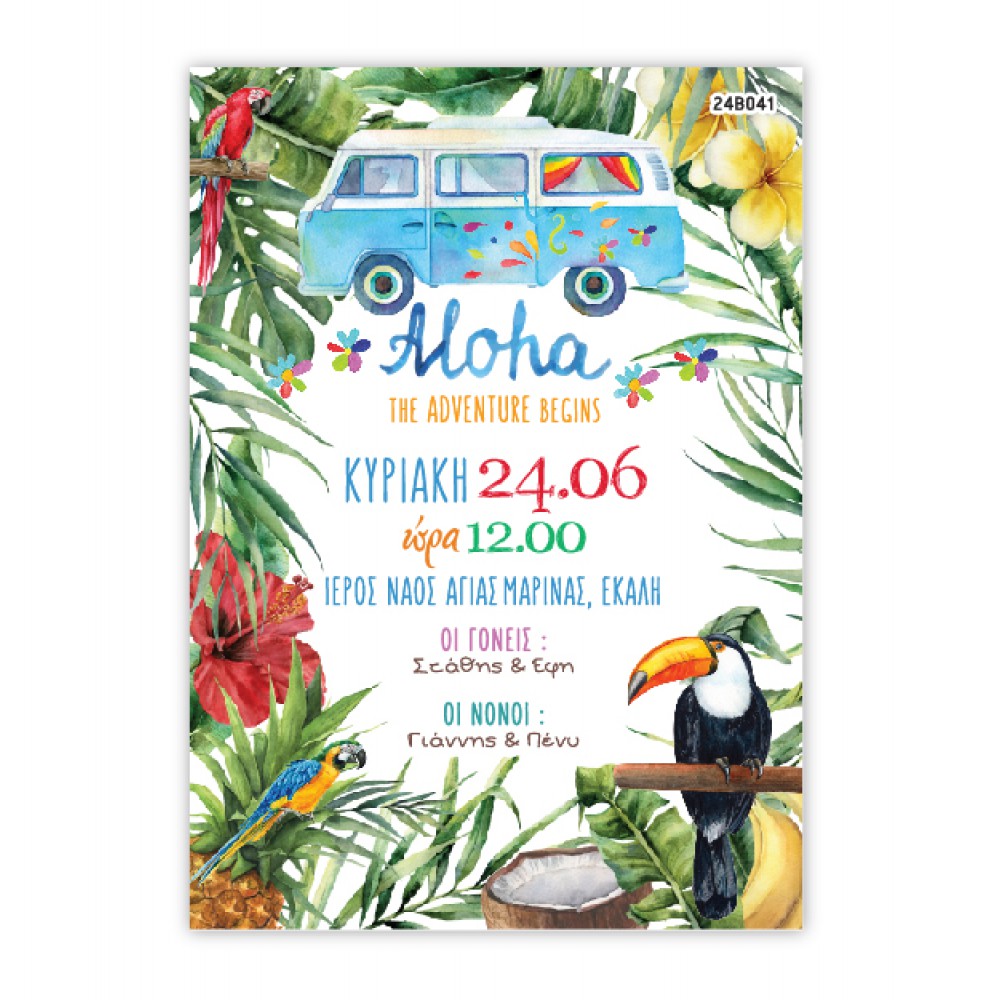 Προσκλητήριο Βάπτισης Aloha  Προσκλητήρια