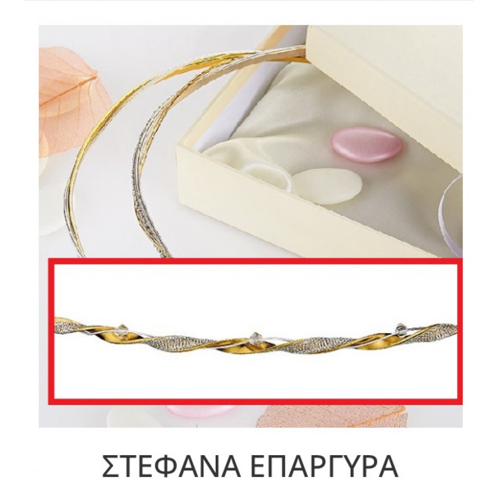 Στέφανα Γάμου Επάργυρα Β141-725 Για τον Κουμπάρο 