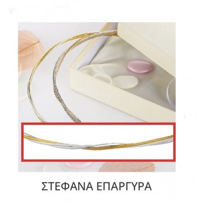 Στέφανα Γάμου Επάργυρα Β141-6362