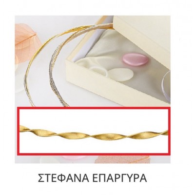 Στέφανα Γάμου Επάργυρα Β141-759