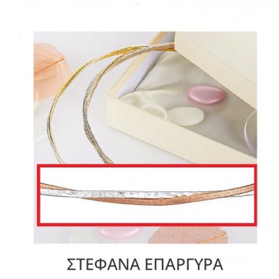 Στέφανα Γάμου Επάργυρα Β141-727