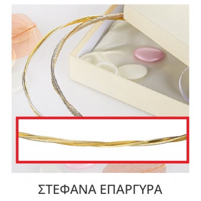 Στέφανα Γάμου Επάργυρα Β141-26708