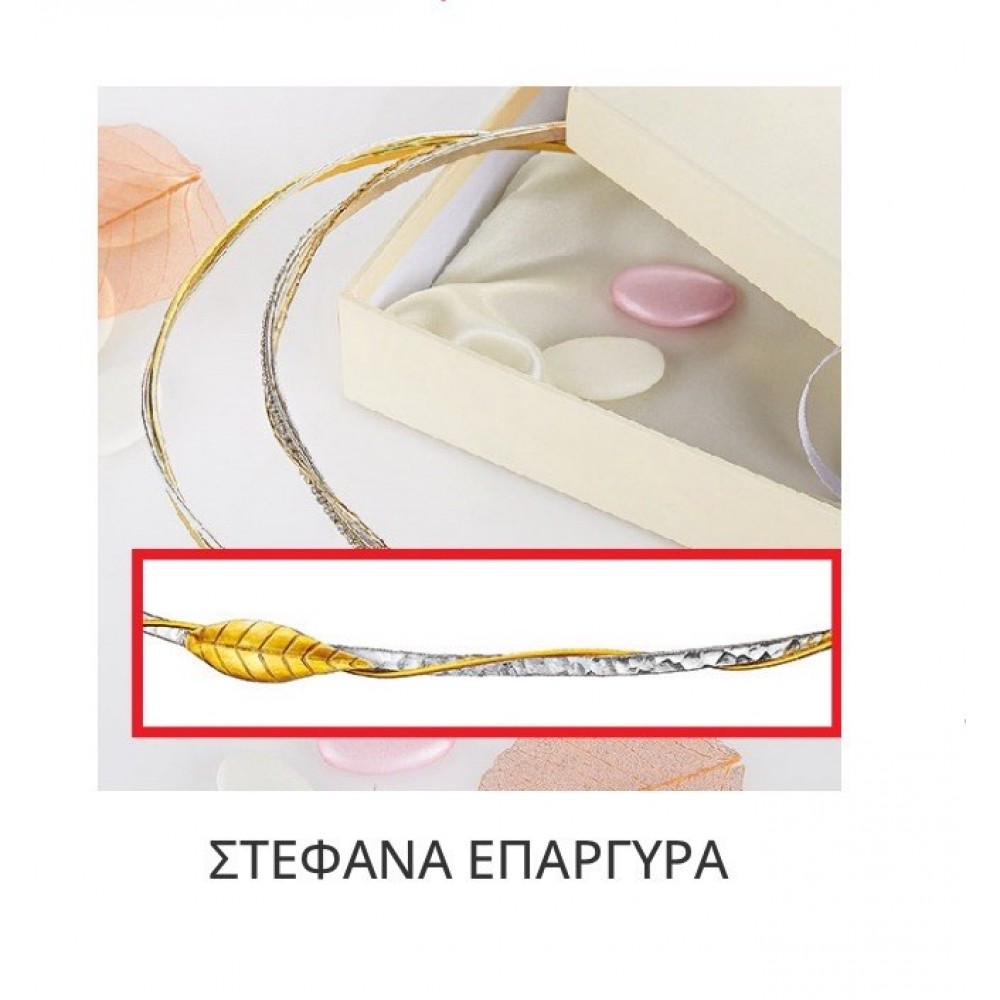 Στέφανα Γάμου Επάργυρα Β141-6012 Για τον Κουμπάρο 