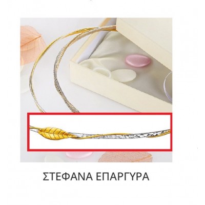 Στέφανα Γάμου Επάργυρα Β141-6012