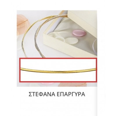 Στέφανα Γάμου Επάργυρα Β141-712