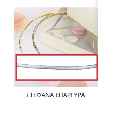Στέφανα Γάμου Επάργυρα Β141-722