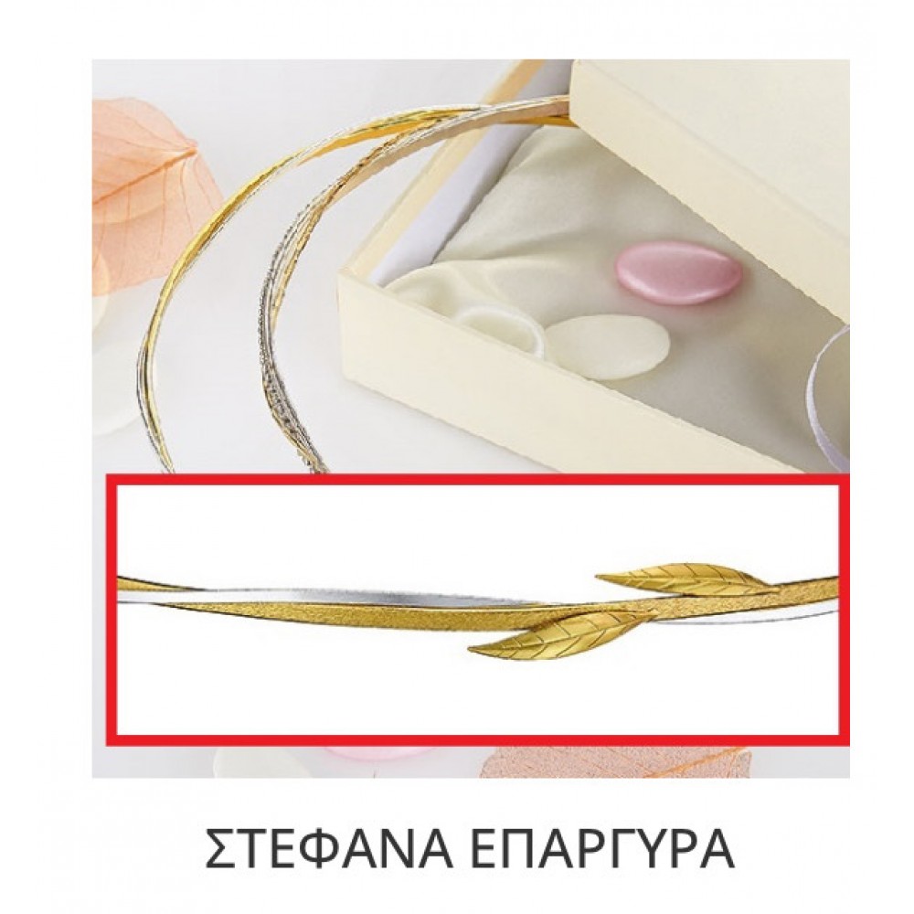 Στέφανα Γάμου Επάργυρα Β141-723 Για τον Κουμπάρο 