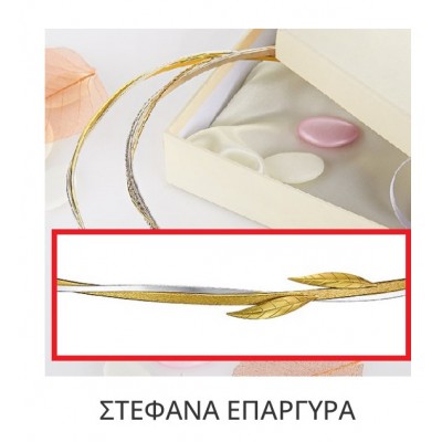 Στέφανα Γάμου Επάργυρα Β141-723